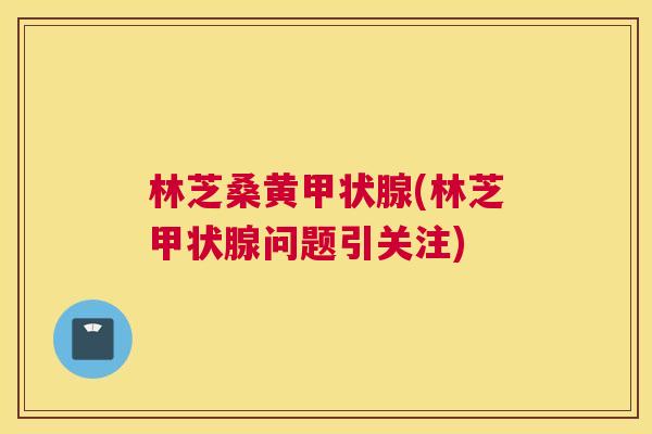 林芝桑黄(林芝问题引关注) 林芝桑黄(林芝问题引关注)