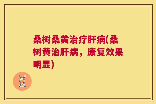 桑树桑黄(桑树黄,康复效果明显) 桑树桑黄(桑树黄,康复效果明显)