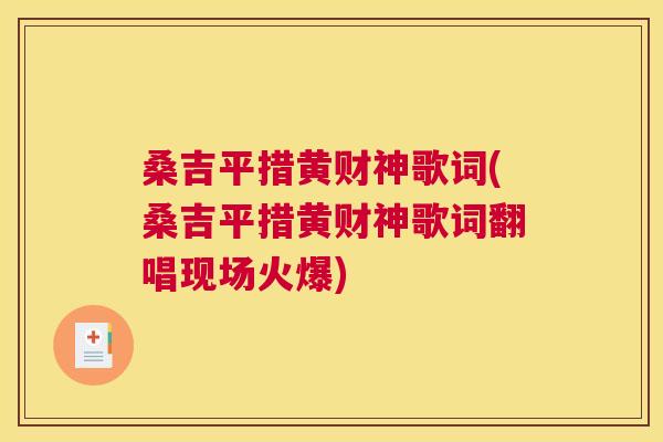 桑吉平措黄财神歌词(桑吉平措黄财神歌词翻唱现场火爆) 桑吉平措黄财神歌词(桑吉平措黄财神歌词翻唱现场火爆)