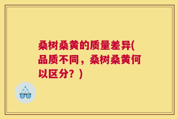 桑树桑黄的质量差异(品质不同,桑树桑黄何以区分?) 桑树桑黄的质量差异(品质不同,桑树桑黄何以区分?)