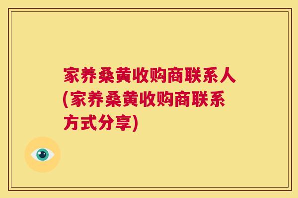 家养桑黄收购商联系人(家养桑黄收购商联系方式分享) 家养桑黄收购商联系人(家养桑黄收购商联系方式分享)