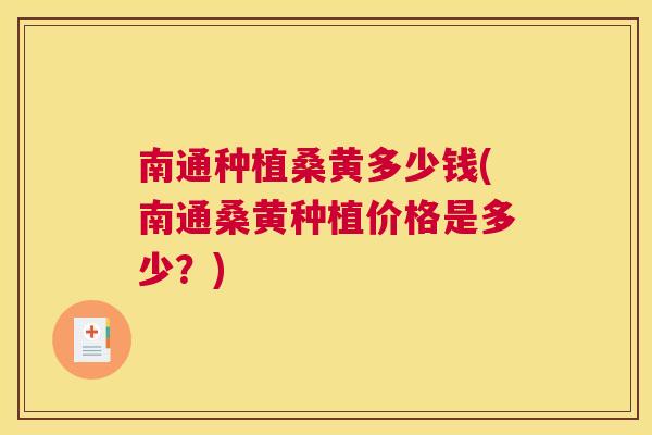 南通种植桑黄多少钱(南通桑黄种植价格是多少?) 南通种植桑黄多少钱(南通桑黄种植价格是多少?)