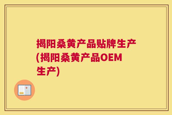 揭阳桑黄产品贴牌生产(揭阳桑黄产品OEM生产) 揭阳桑黄产品贴牌生产(揭阳桑黄产品OEM生产)