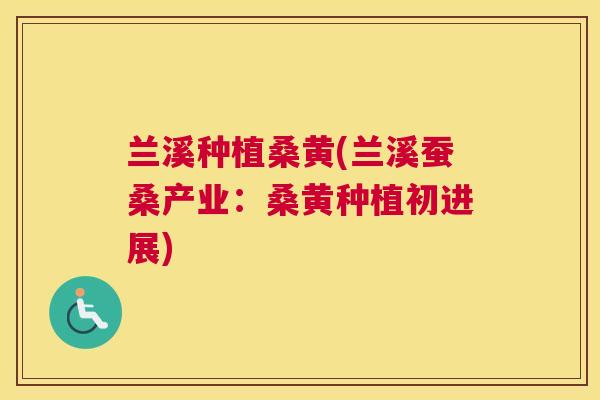 兰溪种植桑黄(兰溪蚕桑产业:桑黄种植初进展) 兰溪种植桑黄(兰溪蚕桑产业:桑黄种植初进展)