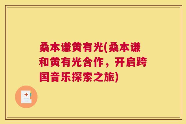 桑本谦黄有光(桑本谦和黄有光合作,开启跨国音乐探索之旅) 桑本谦黄有光(桑本谦和黄有光合作,开启跨国音乐探索之旅)