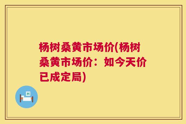 杨树桑黄市场价(杨树桑黄市场价:如今天价已成定局) 杨树桑黄市场价(杨树桑黄市场价:如今天价已成定局)