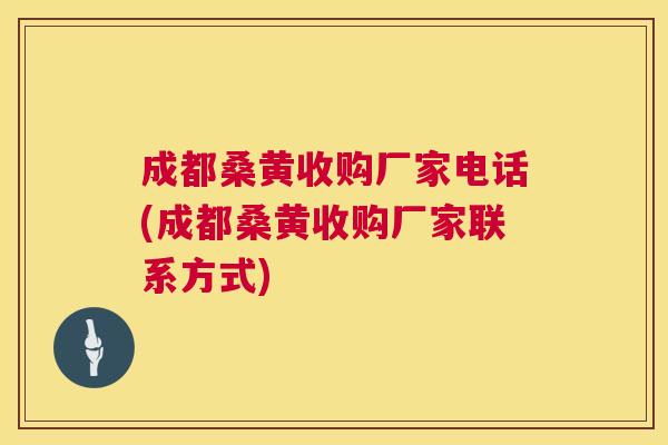 成都桑黄收购厂家电话(成都桑黄收购厂家联系方式) 成都桑黄收购厂家电话(成都桑黄收购厂家联系方式)