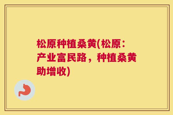 松原种植桑黄(松原:产业富民路,种植桑黄助增收) 松原种植桑黄(松原:产业富民路,种植桑黄助增收)