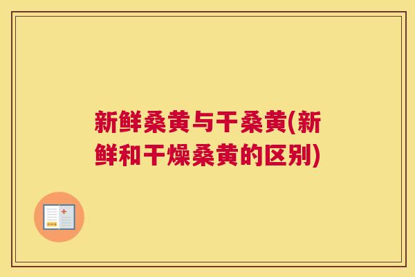 新鲜桑黄与干桑黄(新鲜和干燥桑黄的区别) 新鲜桑黄与干桑黄(新鲜和干燥桑黄的区别)