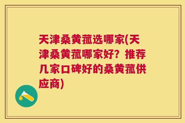天津桑黄菰选哪家(天津桑黄菰哪家好?推荐几家口碑好的桑黄菰供应商) 天津桑黄菰选哪家(天津桑黄菰哪家好?推荐几家口碑好的桑黄菰供应商)
