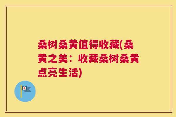 桑树桑黄值得收藏(桑黄之美:收藏桑树桑黄点亮生活) 桑树桑黄值得收藏(桑黄之美:收藏桑树桑黄点亮生活)