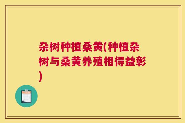 杂树种植桑黄(种植杂树与桑黄养殖相得益彰) 杂树种植桑黄(种植杂树与桑黄养殖相得益彰)