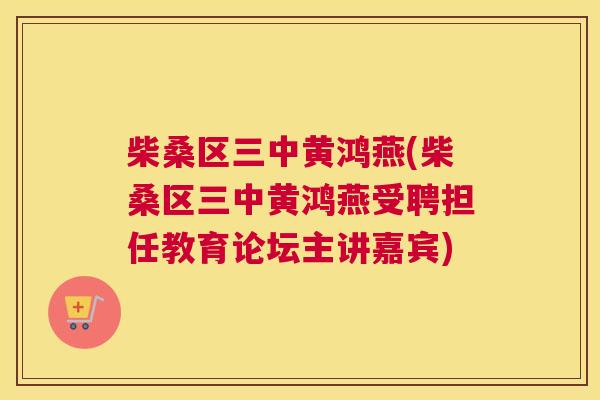 柴桑区三中黄鸿燕(柴桑区三中黄鸿燕受聘担任教育论坛主讲嘉宾)