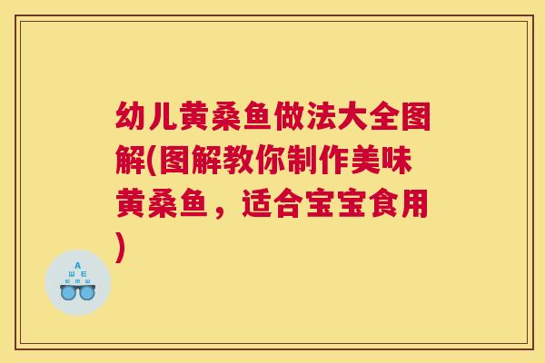 幼儿黄桑鱼做法大全图解(图解教你制作美味黄桑鱼,适合宝宝食用) 幼儿黄桑鱼做法大全图解(图解教你制作美味黄桑鱼,适合宝宝食用)