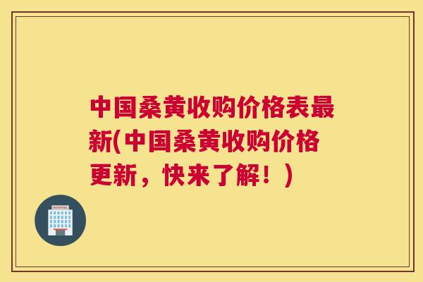 中国桑黄收购价格表新(中国桑黄收购价格更新,快来了解!) 中国桑黄收购价格表新(中国桑黄收购价格更新,快来了解!)