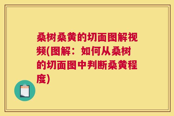 桑树桑黄的切面图解视频(图解:如何从桑树的切面图中判断桑黄程度) 桑树桑黄的切面图解视频(图解:如何从桑树的切面图中判断桑黄程度)