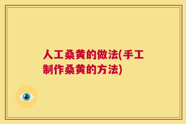 人工桑黄的做法(手工制作桑黄的方法) 人工桑黄的做法(手工制作桑黄的方法)