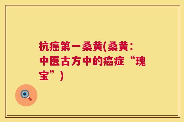 抗第一桑黄(桑黄:中医古方中的症“瑰宝”) 抗第一桑黄(桑黄:中医古方中的症“瑰宝”)