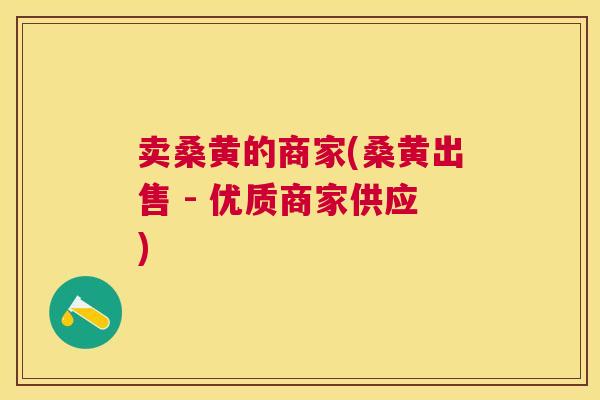 卖桑黄的商家(桑黄出售 - 优质商家供应) 卖桑黄的商家(桑黄出售 - 优质商家供应)
