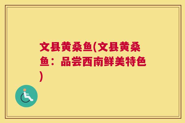 文县黄桑鱼(文县黄桑鱼:品尝西南鲜美特色) 文县黄桑鱼(文县黄桑鱼:品尝西南鲜美特色)