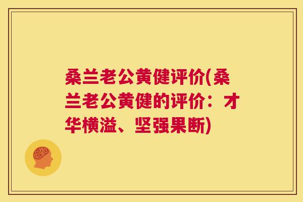 桑兰老公黄健评价(桑兰老公黄健的评价:才华横溢、坚强果断) 桑兰老公黄健评价(桑兰老公黄健的评价:才华横溢、坚强果断)