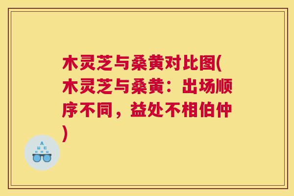 木灵芝与桑黄对比图(木灵芝与桑黄:出场顺序不同,益处不相伯仲) 木灵芝与桑黄对比图(木灵芝与桑黄:出场顺序不同,益处不相伯仲)