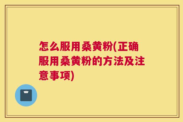 怎么服用桑黄粉(正确服用桑黄粉的方法及注意事项) 怎么服用桑黄粉(正确服用桑黄粉的方法及注意事项)