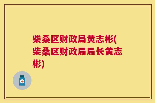 柴桑区财政局黄志彬(柴桑区财政局局长黄志彬) 柴桑区财政局黄志彬(柴桑区财政局局长黄志彬)