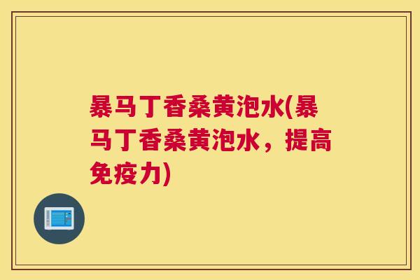 暴马丁香桑黄泡水(暴马丁香桑黄泡水,提高力) 暴马丁香桑黄泡水(暴马丁香桑黄泡水,提高力)