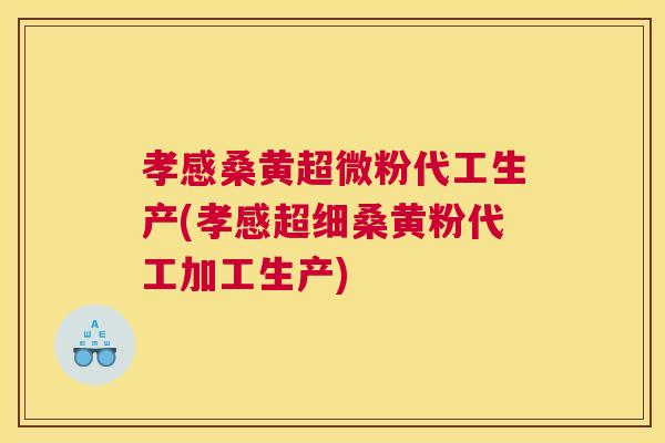 孝感桑黄超微粉代工生产(孝感超细桑黄粉代工加工生产) 孝感桑黄超微粉代工生产(孝感超细桑黄粉代工加工生产)