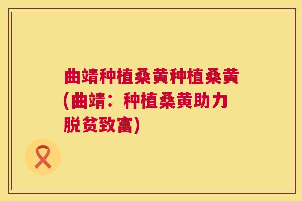 曲靖种植桑黄种植桑黄(曲靖:种植桑黄助力脱贫致富) 曲靖种植桑黄种植桑黄(曲靖:种植桑黄助力脱贫致富)