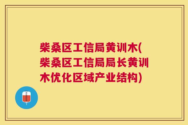 柴桑区工信局黄训木(柴桑区工信局局长黄训木优化区域产业结构) 柴桑区工信局黄训木(柴桑区工信局局长黄训木优化区域产业结构)