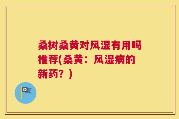 桑树桑黄对有用吗推荐(桑黄:的新药?) 桑树桑黄对有用吗推荐(桑黄:的新药?)