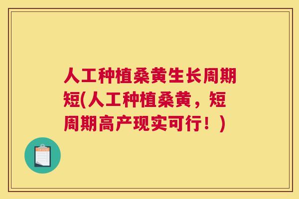 人工种植桑黄生长周期短(人工种植桑黄,短周期高产现实可行!) 人工种植桑黄生长周期短(人工种植桑黄,短周期高产现实可行!)