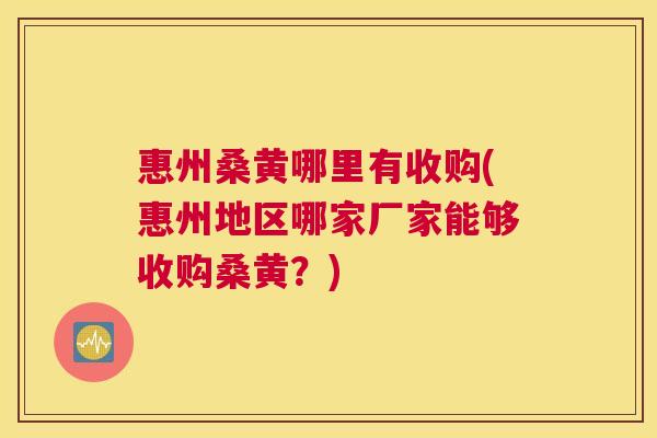 惠州桑黄哪里有收购(惠州地区哪家厂家能够收购桑黄？)