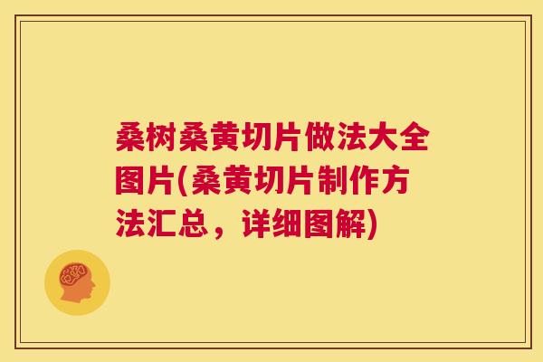 桑树桑黄切片做法大全图片(桑黄切片制作方法汇总,详细图解) 桑树桑黄切片做法大全图片(桑黄切片制作方法汇总,详细图解)