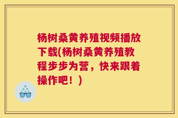 杨树桑黄养殖视频播放下载(杨树桑黄养殖教程步步为营,快来跟着操作吧!) 杨树桑黄养殖视频播放下载(杨树桑黄养殖教程步步为营,快来跟着操作吧!)