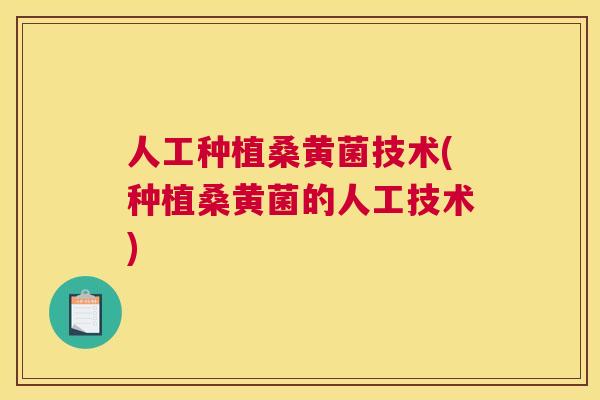 人工种植桑黄菌技术(种植桑黄菌的人工技术) 人工种植桑黄菌技术(种植桑黄菌的人工技术)