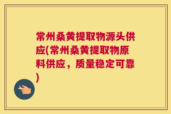 常州桑黄提取物源头供应(常州桑黄提取物原料供应,质量稳定可靠) 常州桑黄提取物源头供应(常州桑黄提取物原料供应,质量稳定可靠)