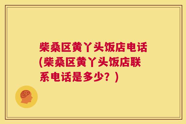 柴桑区黄丫头饭店电话(柴桑区黄丫头饭店联系电话是多少?) 柴桑区黄丫头饭店电话(柴桑区黄丫头饭店联系电话是多少?)