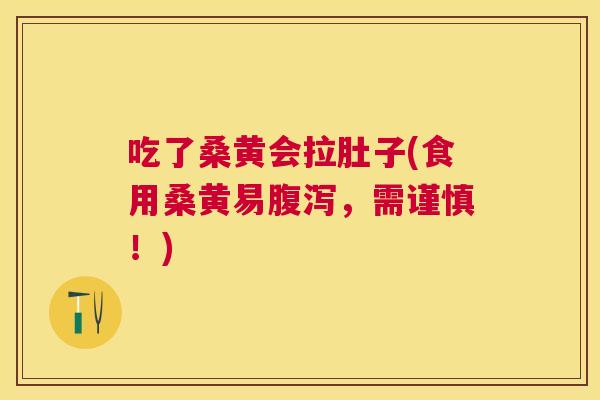 吃了桑黄会拉肚子(食用桑黄易,需谨慎!) 吃了桑黄会拉肚子(食用桑黄易,需谨慎!)