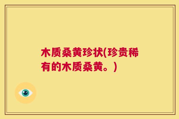 木质桑黄珍状(珍贵稀有的木质桑黄。) 木质桑黄珍状(珍贵稀有的木质桑黄。)