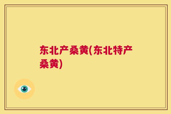 东北产桑黄(东北特产桑黄) 东北产桑黄(东北特产桑黄)