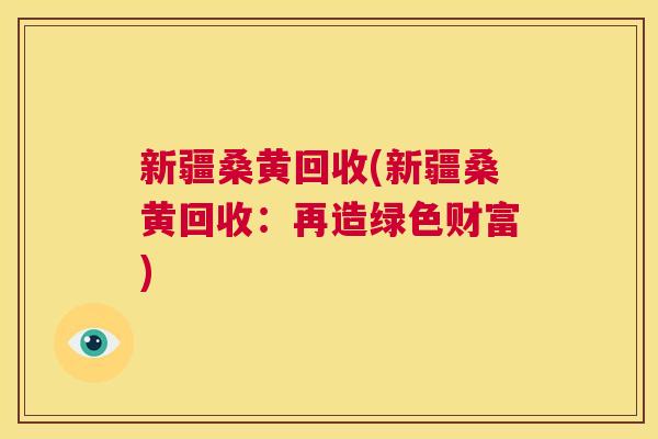 新疆桑黄回收(新疆桑黄回收:再造绿色财富) 新疆桑黄回收(新疆桑黄回收:再造绿色财富)