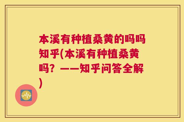 本溪有种植桑黄的吗吗知乎(本溪有种植桑黄吗?——知乎问答全解) 本溪有种植桑黄的吗吗知乎(本溪有种植桑黄吗?——知乎问答全解)
