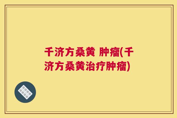 千济方桑黄 (千济方桑黄) 千济方桑黄 (千济方桑黄)