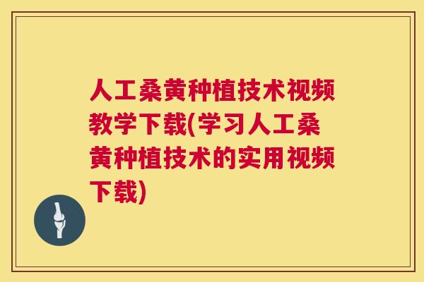 人工桑黄种植技术视频教学下载(学习人工桑黄种植技术的实用视频下载) 人工桑黄种植技术视频教学下载(学习人工桑黄种植技术的实用视频下载)