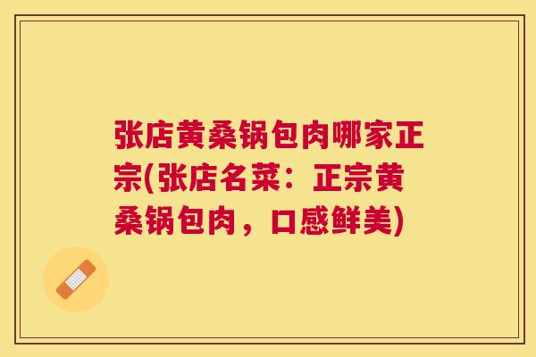 张店黄桑锅包肉哪家正宗(张店名菜:正宗黄桑锅包肉,口感鲜美) 张店黄桑锅包肉哪家正宗(张店名菜:正宗黄桑锅包肉,口感鲜美)