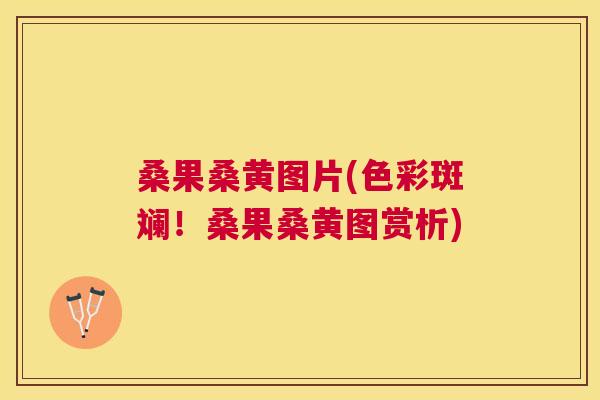 桑果桑黄图片(色彩斑斓！桑果桑黄图赏析)