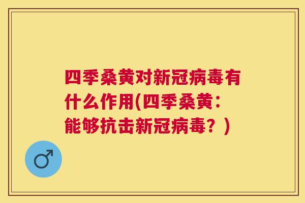 四季桑黄对新冠有什么作用(四季桑黄:能够抗击新冠?) 四季桑黄对新冠有什么作用(四季桑黄:能够抗击新冠?)
